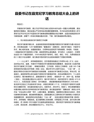 县委书记在县党纪学习教育总结大会上的讲话