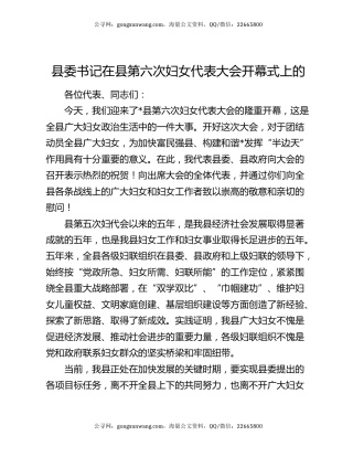 县委书记在县第六次妇女代表大会开幕式上的