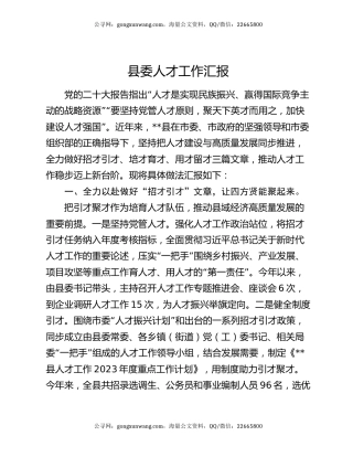县委人才工作汇报