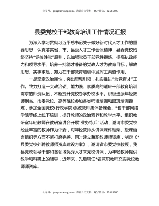 县委党校干部教育培训工作情况汇报