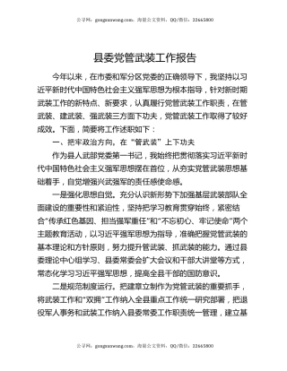 县委党管武装工作报告
