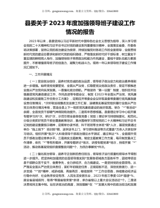 县委关于2023年度加强领导班子建设工作情况的报告