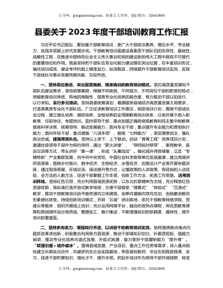 县委关于2023年度干部培训教育工作汇报