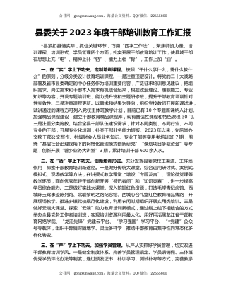 县委关于2023年度干部培训教育工作汇报（2）