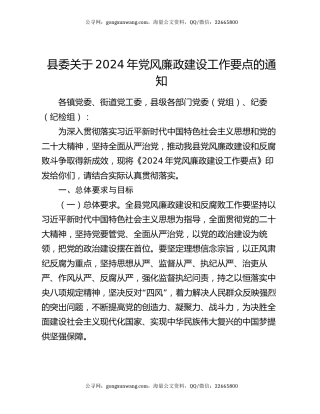 县委关于2024年党风廉政建设工作要点的通知
