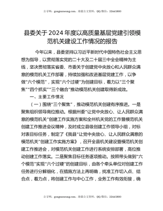 县委关于2024年度以高质量基层党建引领模范机关建设工作情况的报告