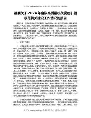 县委关于2024年度以高质量机关党建引领模范机关建设工作情况的报告