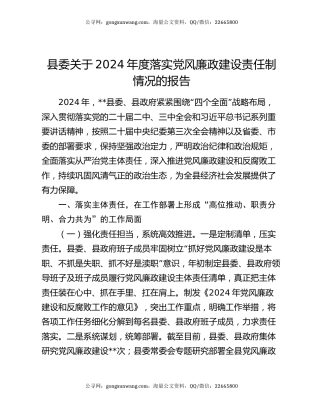县委关于2024年度落实党风廉政建设责任制情况的报告