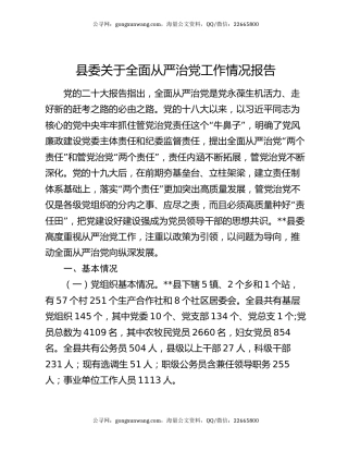 县委关于全面从严治党工作情况报告