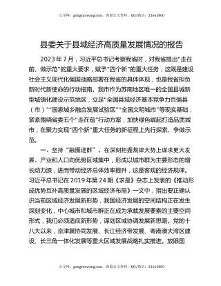 县委关于县域经济高质量发展情况的报告