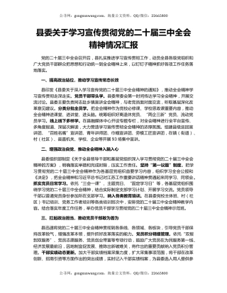 县委关于学习宣传贯彻党的二十届三中全会精神情况汇报
