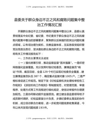 县委关于群众身边不正之风和腐败问题集中整治工作情况汇报