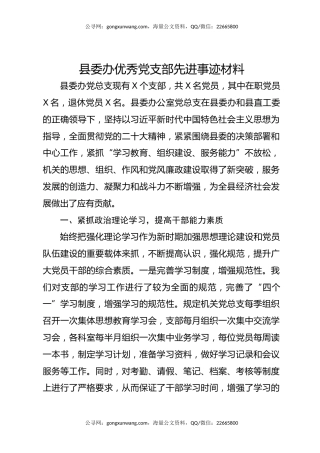县委办优秀党支部先进事迹材料