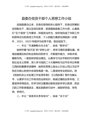 县委办党员干部个人思想工作小结