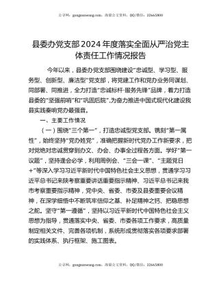县委办党支部2024年度落实全面从严治党主体责任工作情况报告