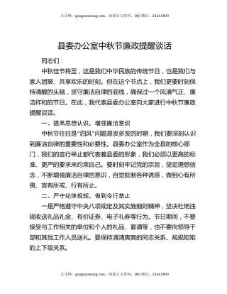 县委办公室中秋节廉政提醒谈话