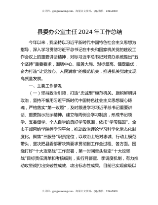 县委办公室主任2024年工作总结