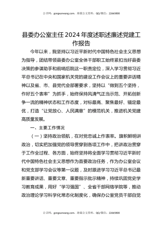 县委办公室主任2024年度述职述廉述党建工作报告