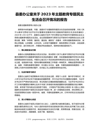 县委办公室关于2023年主题教育专题民主生活会召开情况的报告
