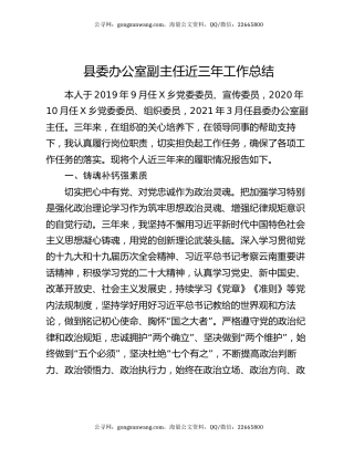 县委办公室副主任近三年工作总结