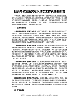 县委办公室落实意识形态工作责任制报告