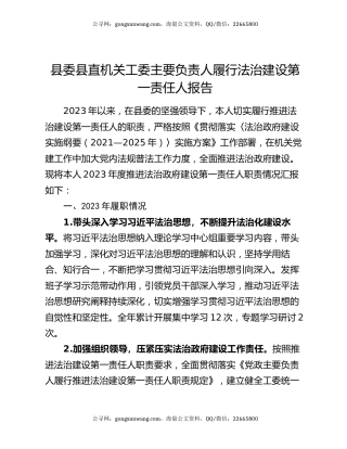 县委县直机关工委主要负责人履行法治建设第一责任人报告