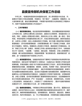 县委宣传部机关保密工作总结