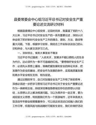 县委常委会中心组习近平总书记对安全生产重要论述交流研讨材料