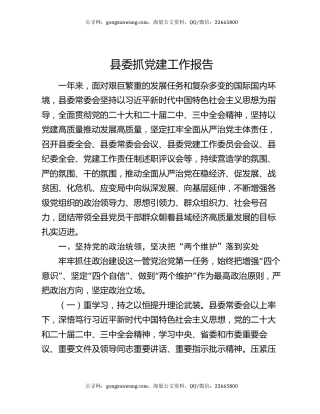 县委抓党建工作报告