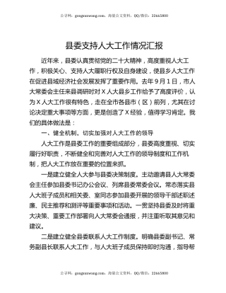 县委支持人大工作情况汇报