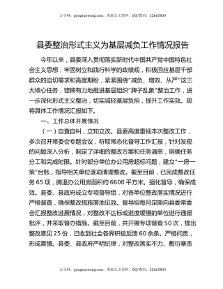 县委整治形式主义为基层减负工作情况报告
