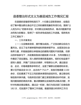 县委整治形式主义为基层减负工作情况汇报