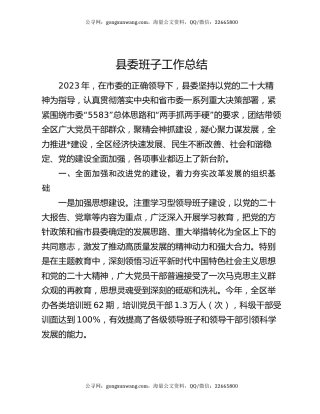 县委班子工作总结