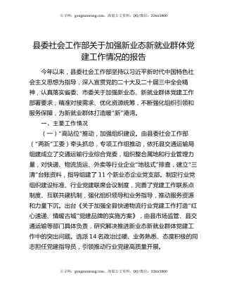 县委社会工作部关于加强新业态新就业群体党建工作情况的报告