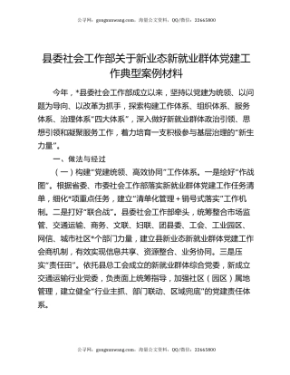 县委社会工作部关于新业态新就业群体党建工作典型案例材料