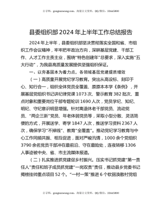 县委组织部2024年上半年工作总结报告