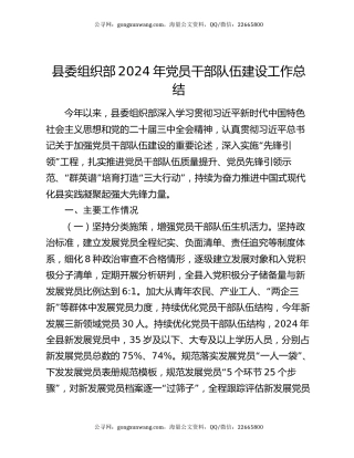 县委组织部2024年党员干部队伍建设工作总结