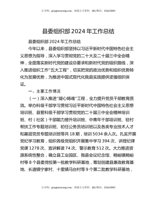 县委组织部2024年工作总结