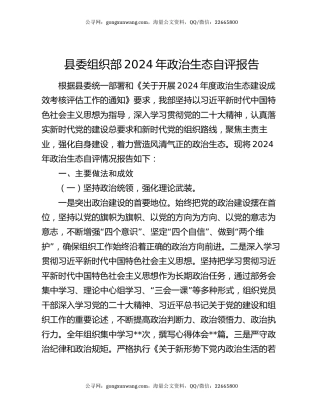 县委组织部2024年政治生态自评报告