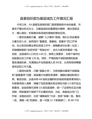 县委组织部为基层减负工作情况汇报