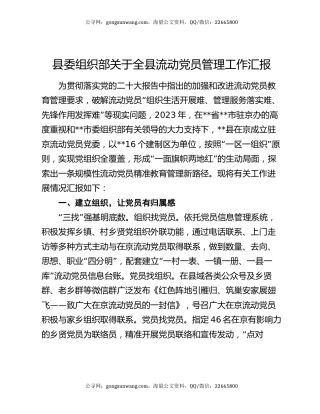县委组织部关于全县流动党员管理工作汇报
