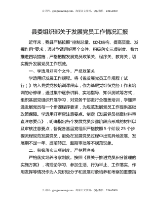 县委组织部关于发展党员工作情况汇报