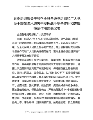 县委组织部关于号召全县各级党组织和广大党员干部在防汛减灾中发挥战斗堡垒作用和先锋模范作用的倡议书