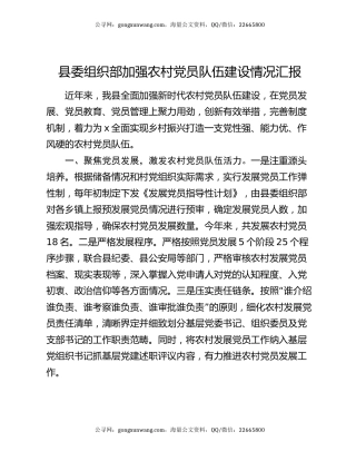 县委组织部加强农村党员队伍建设情况汇报