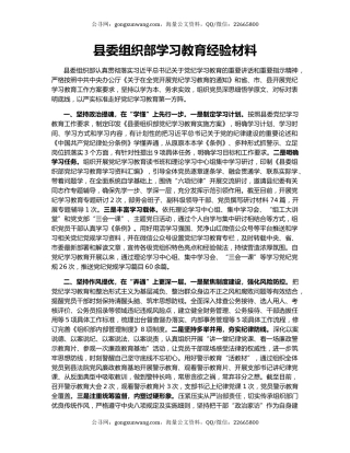县委组织部学习教育经验材料