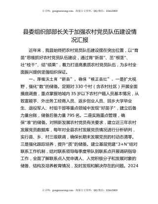 县委组织部部长关于加强农村党员队伍建设情况汇报