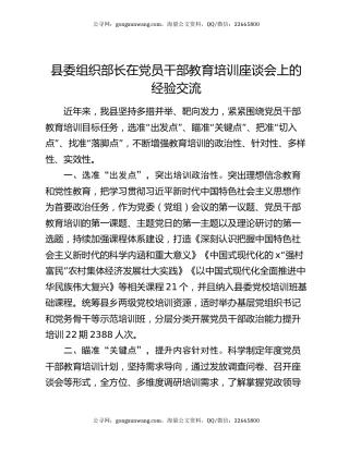县委组织部长在党员干部教育培训座谈会上的经验交流