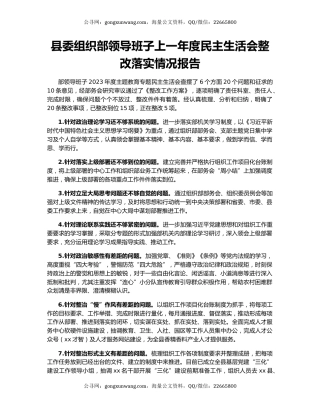 县委组织部领导班子上一年度民主生活会整改落实情况报告