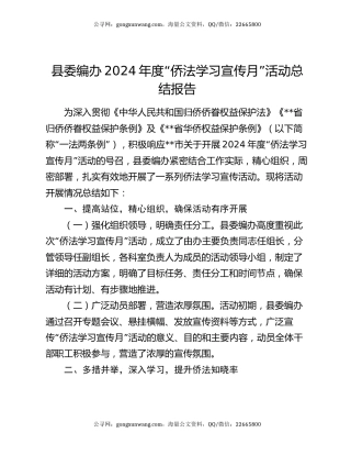 县委编办2024年度“侨法学习宣传月”活动总结报告