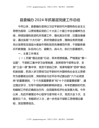 县委编办2024年抓基层党建工作总结